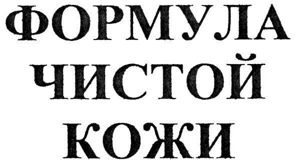 формула чистой кожи