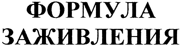 формула заживления