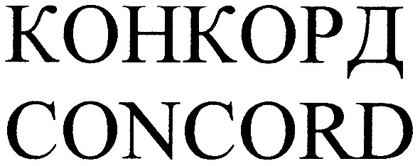конкорд