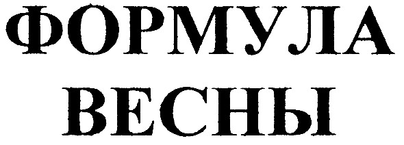 формула весны