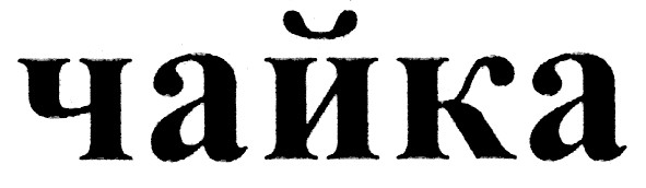 чайка