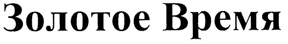 золотое время