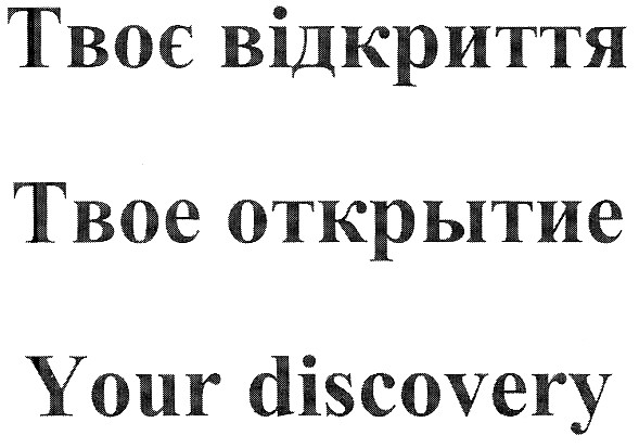 твоє відкриття