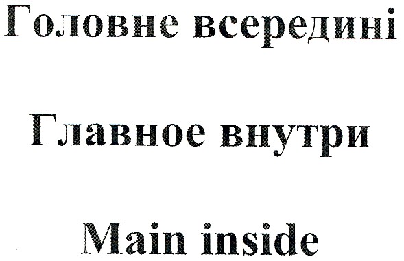 головне всередині