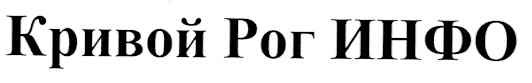 кривой рог инфо