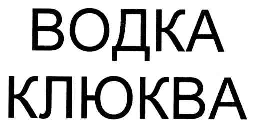 водка клюква