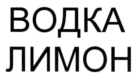 водка лимон