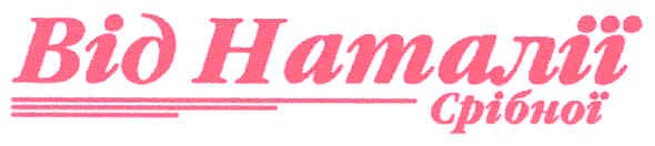 від наталії