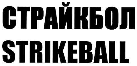 strikeball