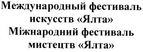 международный фестиваль искусств ялта