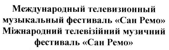 международный телевизионный музыкальный фестиваль сан ремо