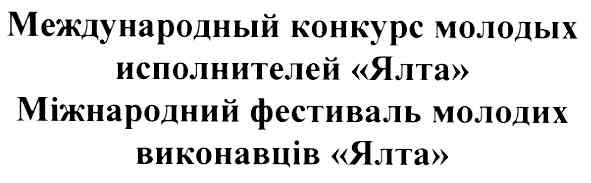 международный конкурс молодых исполнителей ялта