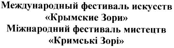 международный фестиваль искусств крымские зори