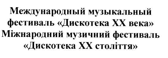 международный музыкальный фестиваль дискотека хх века
