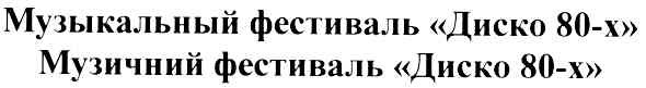 музыкальный фестиваль диско 80-х