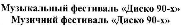 музыкальный фестиваль диско 90-х
