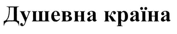 душевна країна