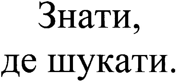 знати,де шукати.
