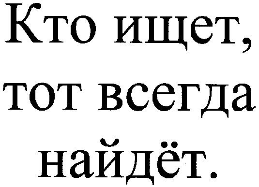 кто ищет,тот всегда найдёт.