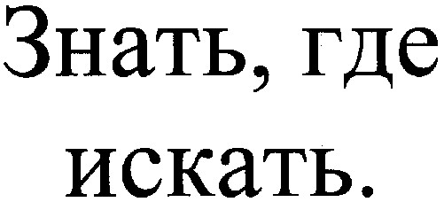 знать,где искать.