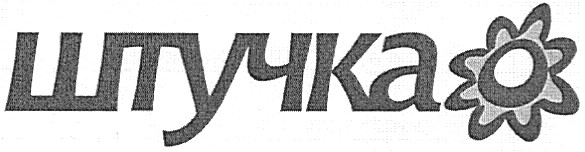 штучка