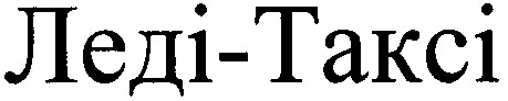 леді-таксі