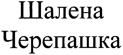 шалена черепашка