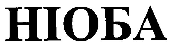 ніоба