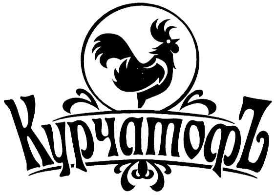 курчатофъ