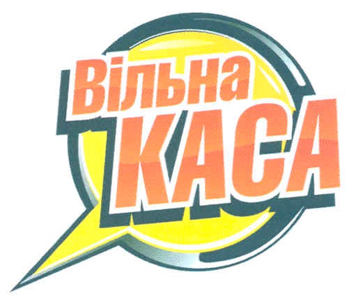 вільна каса