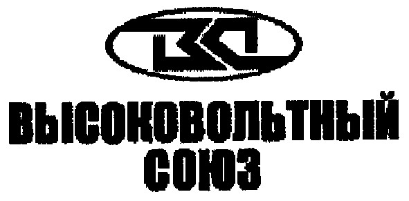 высоковольтный союз