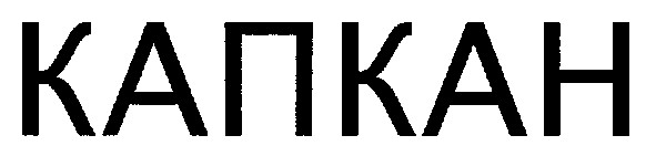 капкан