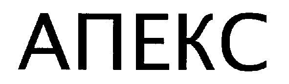 апекс