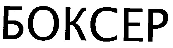 боксер