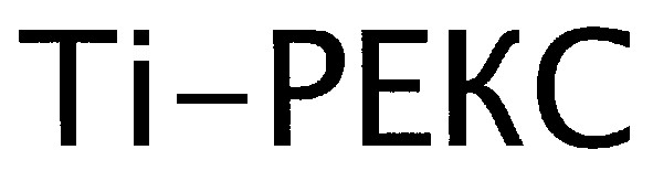 ті-рекс