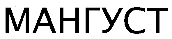мангуст