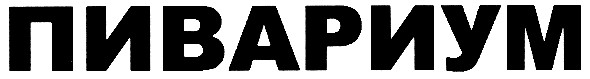 пивариум
