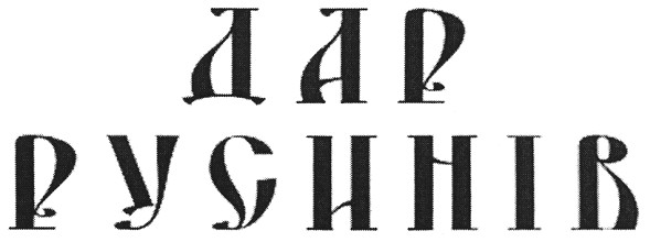 дар русинів