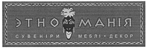 этно манія