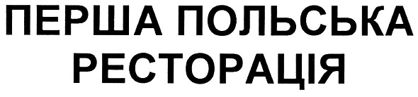 перша польська ресторація