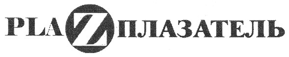 плазатель