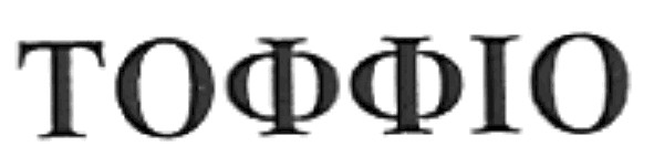 тоффіо