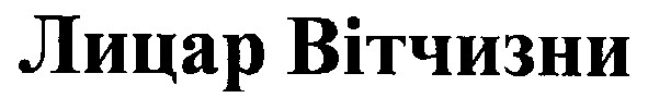 лицар вітчизни