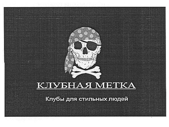 клубы для стильных людей