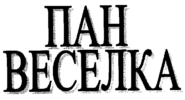 пан веселка