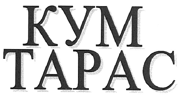 кум тарас