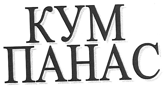 кум панас
