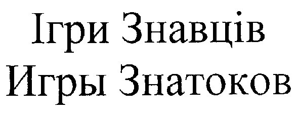 игры знатоков