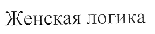 женская логика
