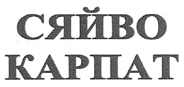 сяйво карпат